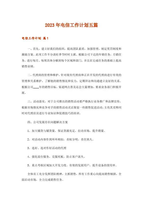 2023年电信工作计划五篇