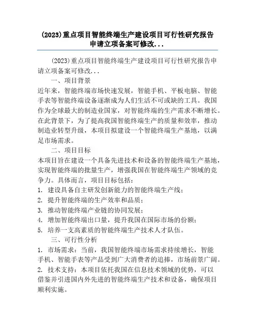 (2023)重点项目智能终端生产建设项目可行性研究报告申请立项备案可修改...