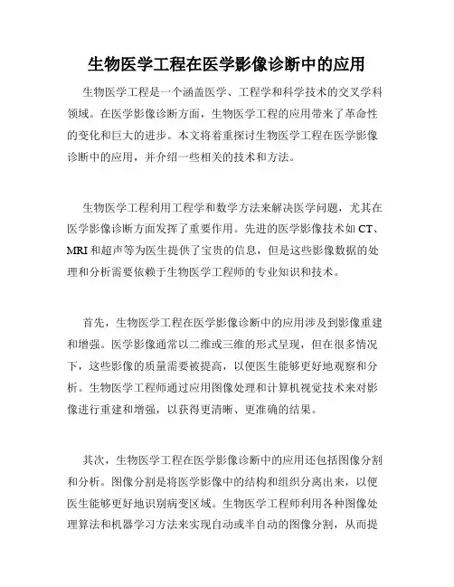 生物医学工程在医学影像诊断中的应用
