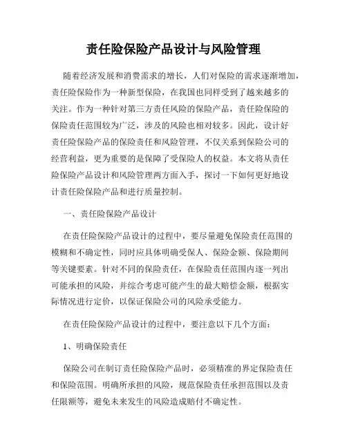 责任险保险产品设计与风险管理