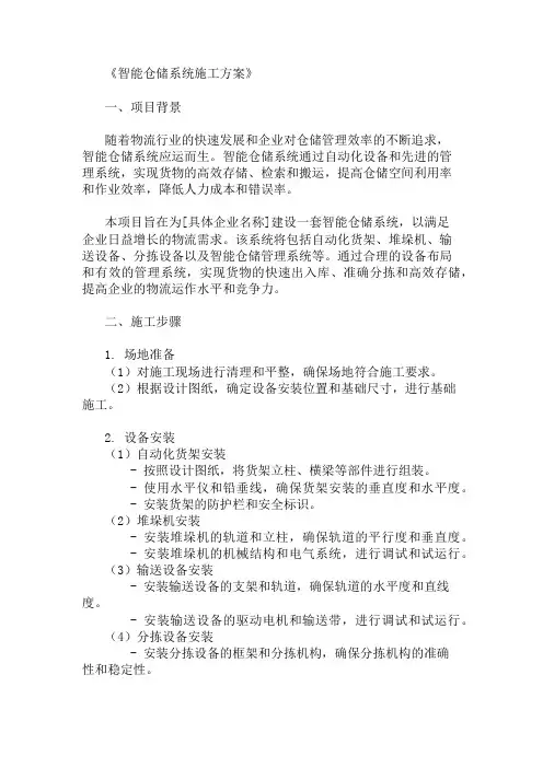 2024年整理智能仓储系统施工方案(设备布局与管理系统)