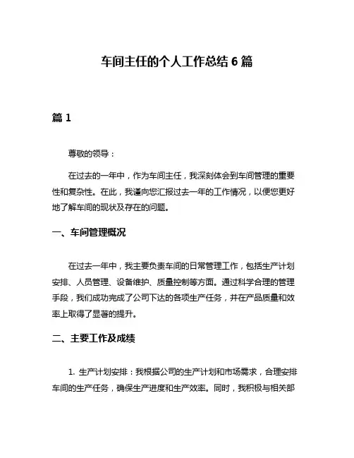 车间主任的个人工作总结6篇