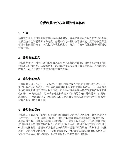 分税制属于分权型预算管理体制