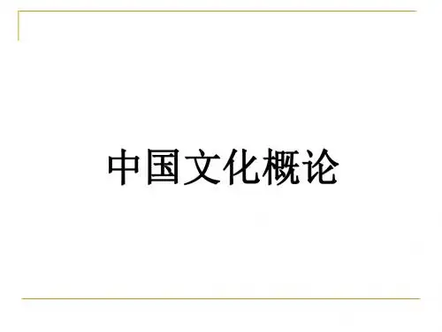 《中国文化概论》教学课件