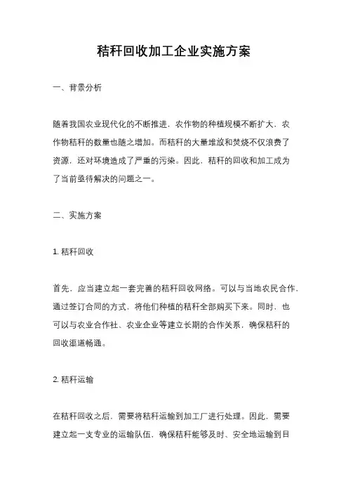 秸秆回收加工企业实施方案