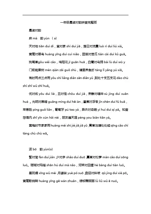 一年级晨读对韵拼音完整版