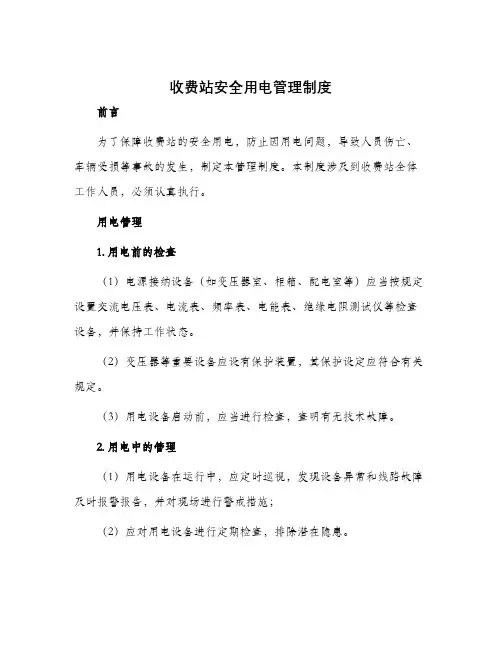 收费站安全用电管理制度