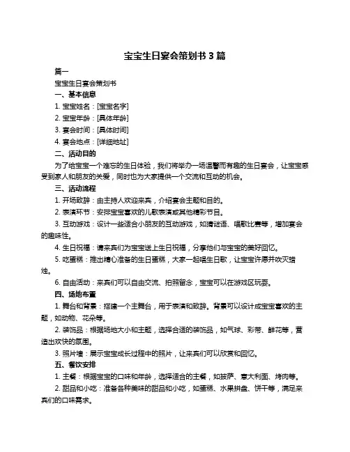 宝宝生日宴会策划书3篇