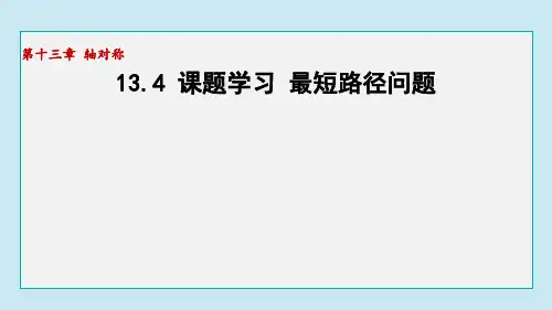 人教版数学八年级上册《课题学习——最短路径问题》课件