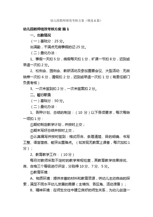 幼儿园教师绩效考核方案（精选6篇）