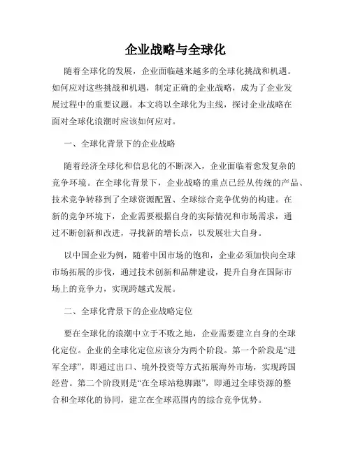 企业战略与全球化