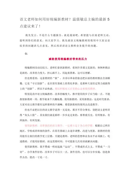 语文老师如何用好统编新教材？温儒敏总主编的最新5点建议来了!