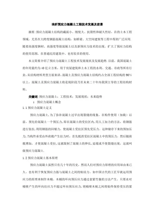 浅谈预应力混凝土工程技术发展现状及未来