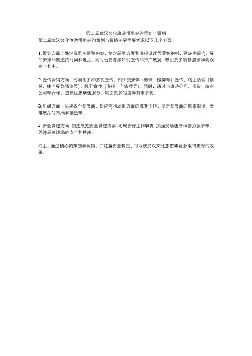 第二届武汉文化旅游博览会的策划与营销