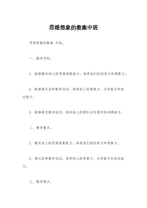 思维想象的教案中班