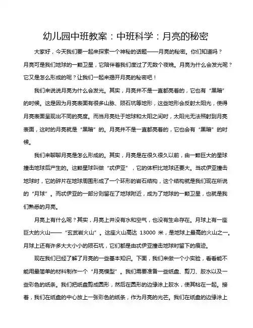 幼儿园中班教案：中班科学：月亮的秘密