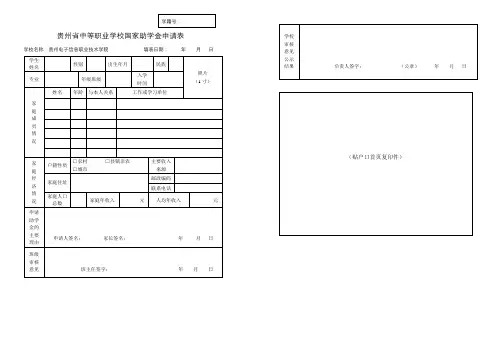 贵州省中等职业学校国家助学金申请表【模板】
