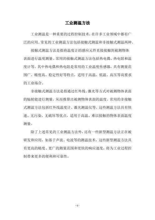 工业测温方法