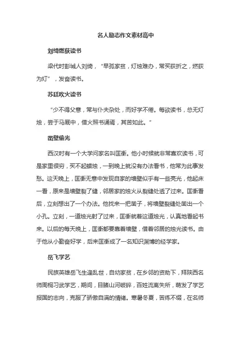 名人励志作文素材高中