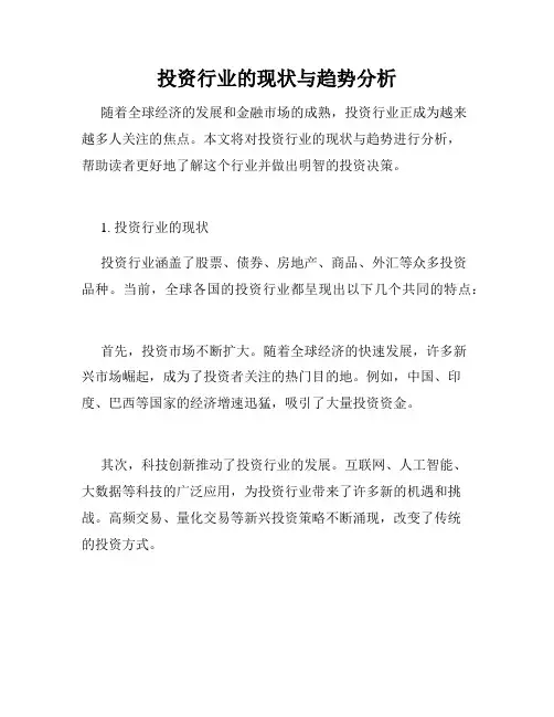投资行业的现状与趋势分析