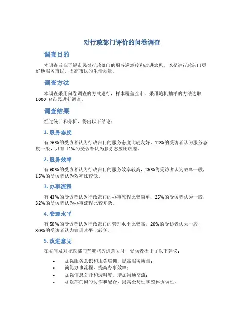 对行政部门评价的问卷调查