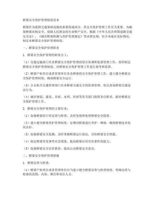 桥梁安全保护管理制度范本