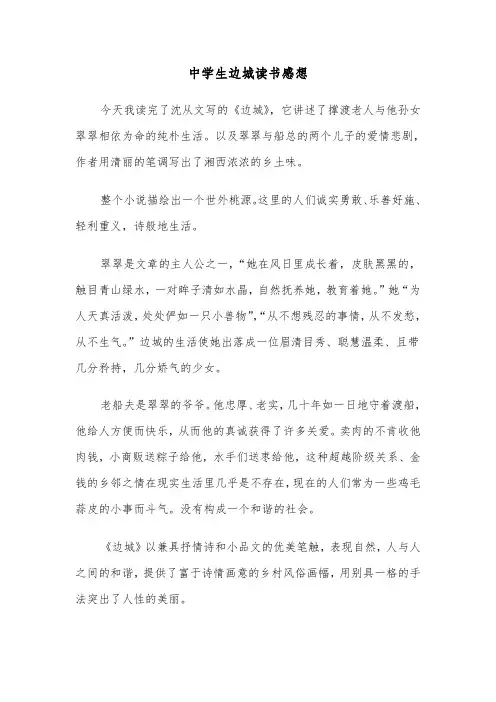 中学生边城读书感想(六篇)