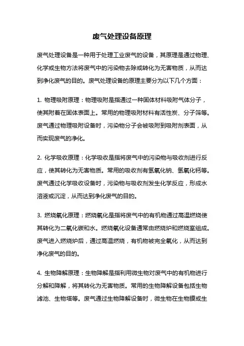 废气处理设备原理