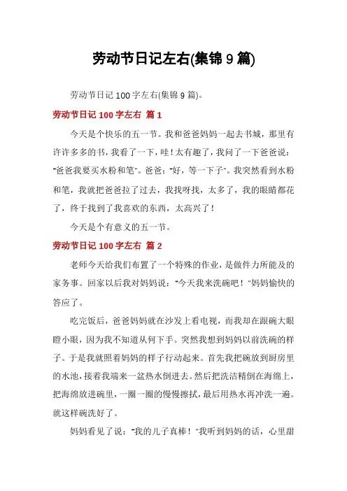 劳动节日记左右(集锦9篇)