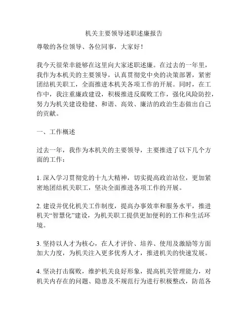 机关主要领导述职述廉报告