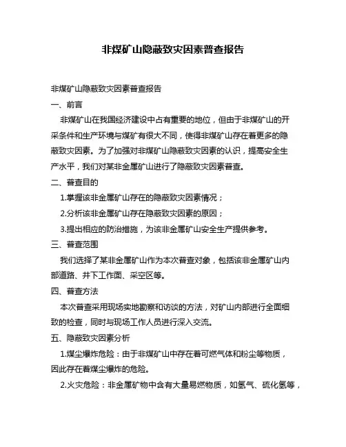 非煤矿山隐蔽致灾因素普查报告
