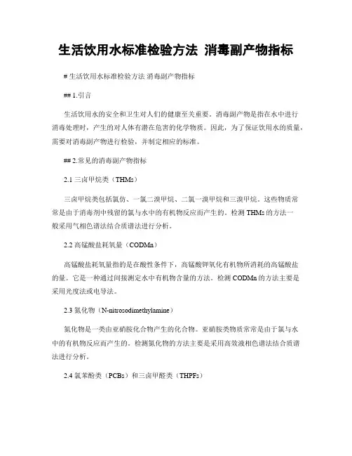 生活饮用水标准检验方法 消毒副产物指标