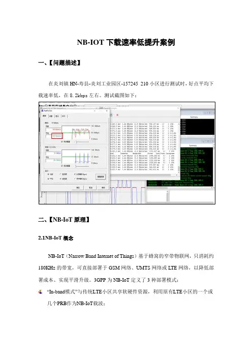 NB-IoT下载速率低提升案例