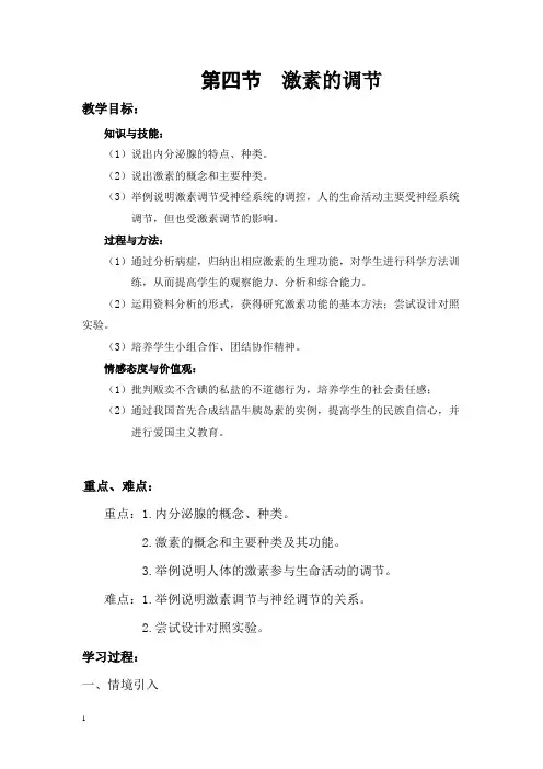 人教版七年级生物下册教案-激素调节
