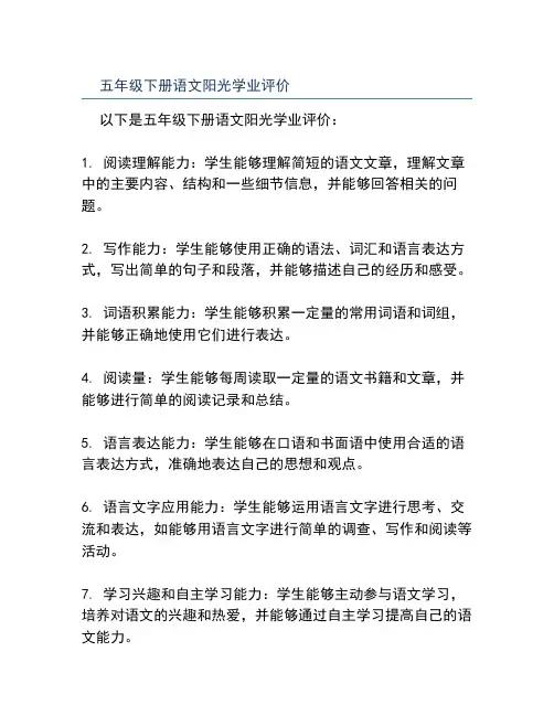 五年级下册语文阳光学业评价