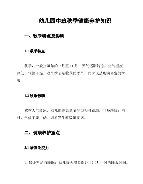 幼儿园中班秋季健康养护知识