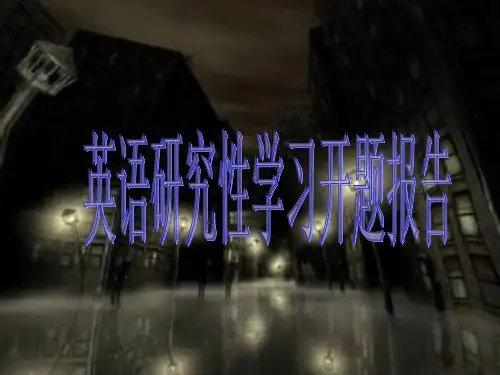 西方节日趣谈(研究性学习开题报告)