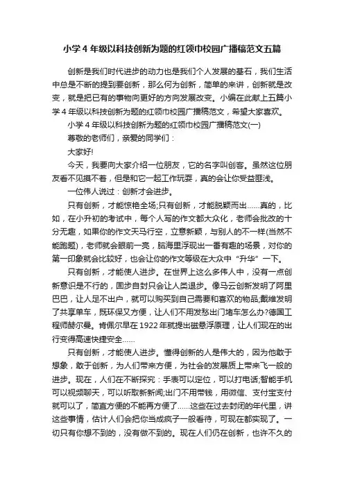 小学4年级以科技创新为题的红领巾校园广播稿范文五篇