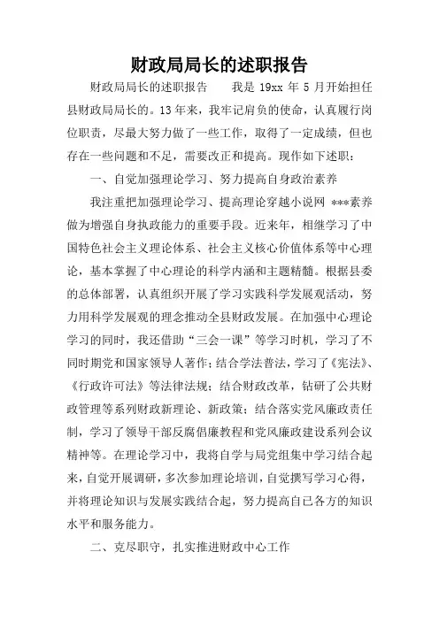 财政局局长的述职报告