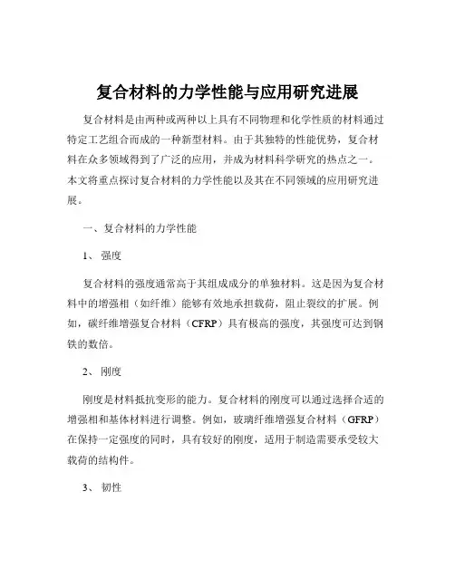 复合材料的力学性能与应用研究进展