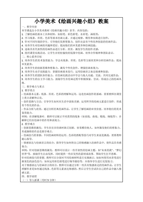 小学美术《绘画兴趣小组》教案