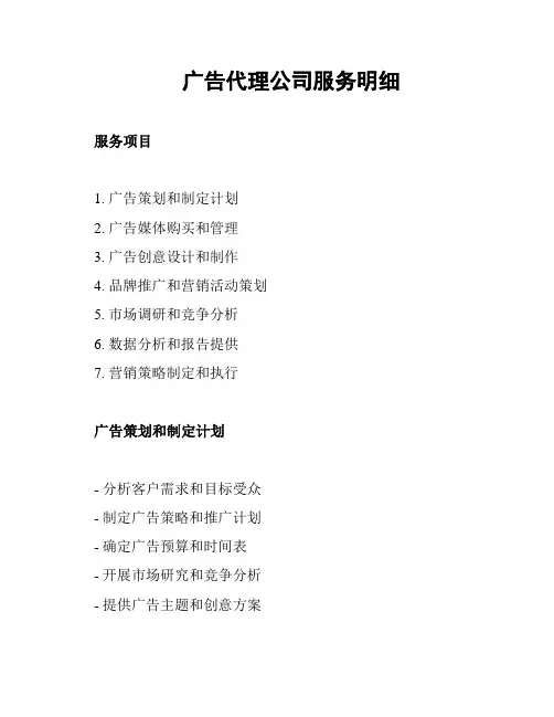 广告代理公司服务明细
