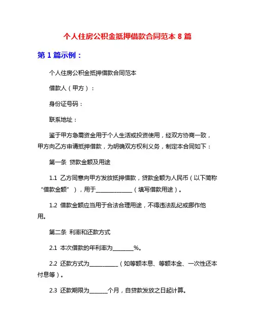 个人住房公积金抵押借款合同范本8篇