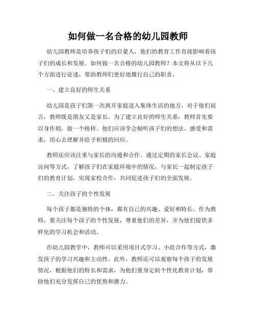 如何做一名合格的幼儿园教师
