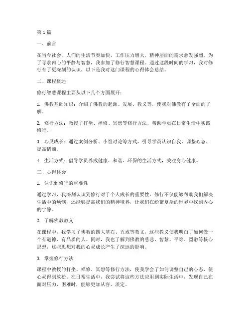 修行智慧课程心得体会总结(2篇)