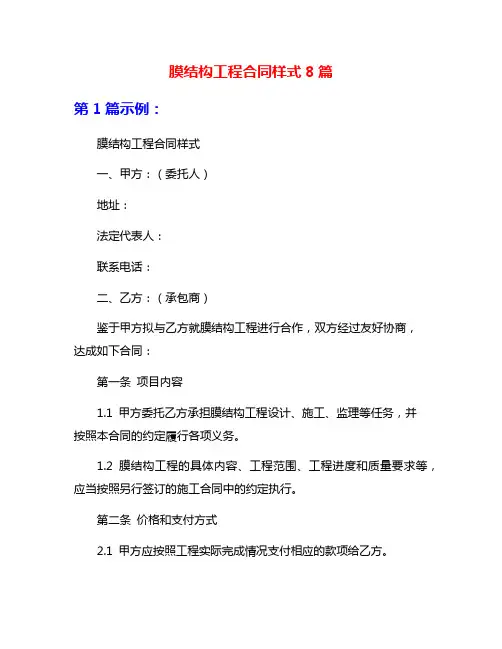 膜结构工程合同样式8篇