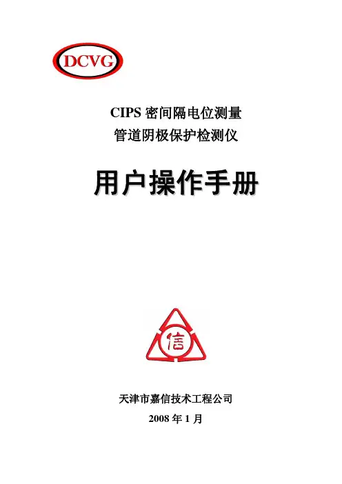 CIPS 埋地管道阴极保护密间距电位测量仪 用户操作手册