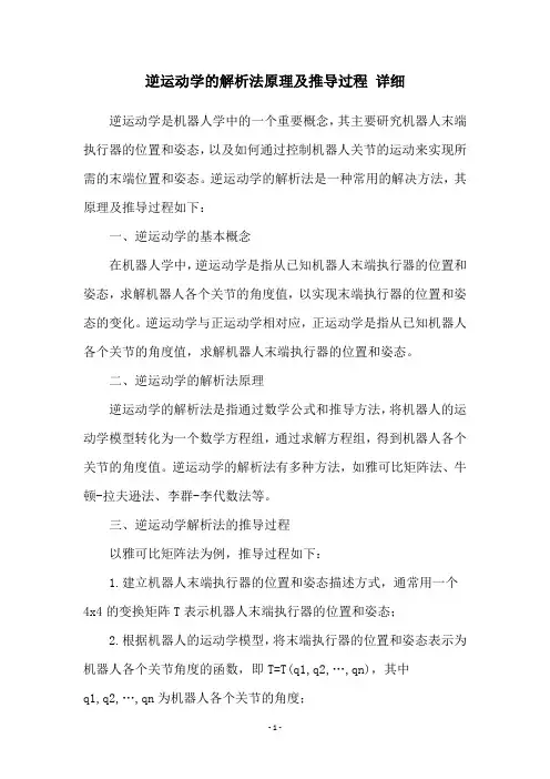 逆运动学的解析法原理及推导过程 详细
