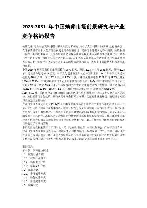 2025-2031年中国殡葬市场前景研究与产业竞争格局报告