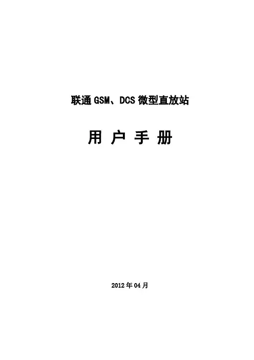 联通微型直放站用户手册201204V1.0